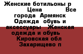 Женские ботильоны р36,37,38,40 › Цена ­ 1 000 - Все города, Армянск Одежда, обувь и аксессуары » Женская одежда и обувь   . Кировская обл.,Захарищево п.